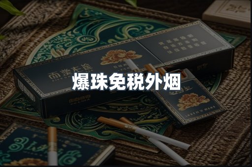 出口香烟